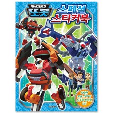 변신 자동차 또봇 스페셜 스티커북, 서울문화사