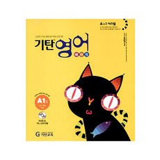 기탄영어 A단계 1집(유아5세~초등2학년), 기탄교육, A단계 1집