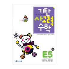기탄사고력수학 E단계 5집(초등1학년), 기탄교육, E단계 5집, 초등1학년