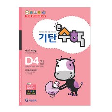 기탄큰수학, 수학, D4