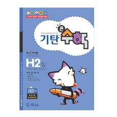 기탄 큰수학 H단계 2, 기탄교육