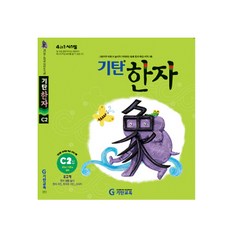 기탄한자 C단계 2집(유아~초등2학년), 기탄교육