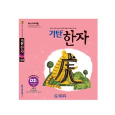 기탄한석봉한자d단계1집