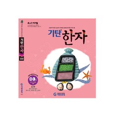 기탄한석봉한자d단계1집