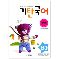 [기탄교육] 기탄국어 B단계 3집 - 유아 5~6세 [개정판], 기탄교육