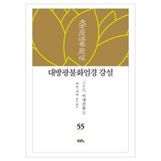 무비스님의대방광불화엄경강설81