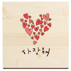 1AM 캘리그라피 힐링 원목 액자 사랑해 빅하트 + 목심받침