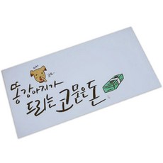 경조봉투_똥강아지가 드리는 코묻은돈, S102_1장, 1장