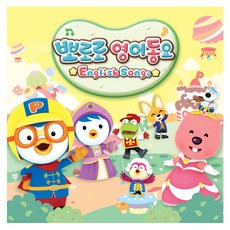 뽀로로 영어동요, 3CD