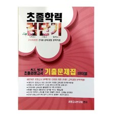 초졸검정고시한권으로끝내기