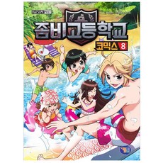 좀비고등학교