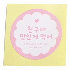 봄91 국산 친구야 맛있게먹어 스티커, 핑크도일리, 100개