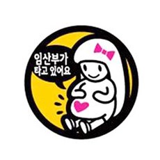 안전 반사 차량용 자석스티커, 05리본임산부, 1개