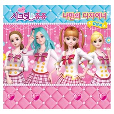 시크릿쥬쥬 나만의 디자이너 일상복 코디북, 혼합 색상, 1개