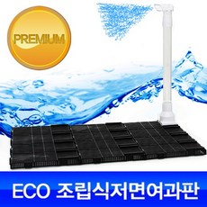 에코 조립식 저면여과판, 1개