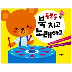 둥둥둥북치고노래하고