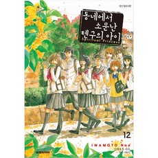 동네에서소문난텐구의아이