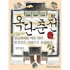 옥단춘전:헌신짝처럼 버린 의리 한결같은 사랑으로 응징하다, 휴머니스트, 국어영역