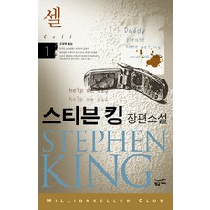 셀 1:스티븐 킹 장편소설, 황금가지, 스티븐 킹 저/조영학 옮김