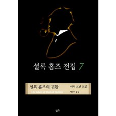 셜록 홈즈 전집 7(셜록홈즈의귀환), 황금가지, 아서 코난 도일 저/백영미 역