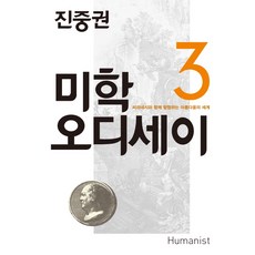 진중권의 미학 오디세이 3: 피라네시와 함께 탐험하는 아름다움의 세계, 휴머니스트, 진중권 저