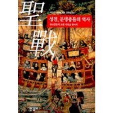 성전 문명충돌의 역사, 한길사, 자크 G.루엘랑 저/김연실 역