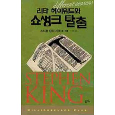 리타 헤이워드와 쇼생크 탈출:스티븐 킹의 사계 봄 여름, 황금가지, 스티븐 킹 저/이경덕 역