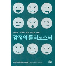 감정의 롤러코스터:마음의 비밀을 찾아 떠나는 여행, 사이언스북스, 클라우디아 해먼드 저/이상원 역