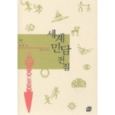 세계민담전집 3: 몽골, 황금가지, 유원수 편 황금가지