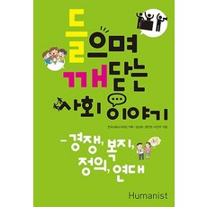 들으며 깨닫는 사회 이야기:경쟁 복지 정의 연대, 휴머니스트, 김상희,정민정,이진주 공저
