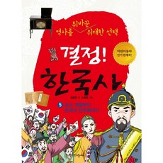 결정 한국사 5: 조선 개항부터 한국의 민주화까지:역사를 뒤바꾼 위대한 선택, 파랑새, 상세 설명 참조
