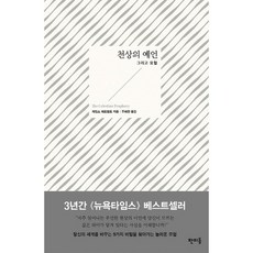 천상의 예언:그리고 모험, 판미동, 제임스 레드필드 저/주혜경 역