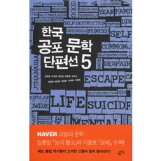 한국 공포 문학 단편선 5, 황금가지, 김종일,이종권,장은호 등저