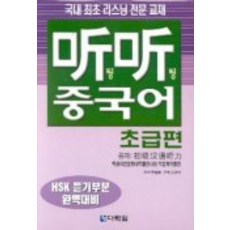 팅팅 중국어(초급편)(CASSETTE TAPE 3개 포함), 다락원