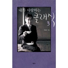 내가 사랑하는 클래식. 3, 시공사, 박종호 저