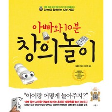 아빠와 10분 창의놀이:QR 놀이 동영상 제공, 시공사