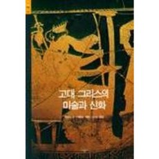 고대 그리스의 미술과 신화(시공아트 1), 시공아트, 토머스 H. 카펜터 저/김숙 역