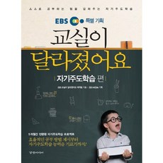 EBS 특별 기획 교실이 달라졌어요: 자기주도학습편:스스로 공부하는 힘을 길러주는 자기주도학습, 경향미디어