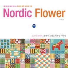 노르딕 플라워:네스홈과 함께 떠나는 플라워패턴컬러링기행 | 꽃과나 그리고 북유럽이야기, 포북(forbook), 네스홈 저