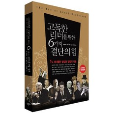 고독한 리더를 위한 6가지 결단의 힘:1% 리더들만 알았던 결정의 기술, 살림, 존 매케인,마크 솔터 공저/안혜원 역