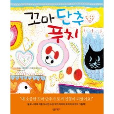 꼬마 단추 푸치, 살림어린이