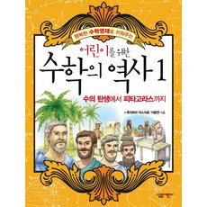 어린이를 위한 수학의 역사 1: 수의 탄생에서 피타고라스까지, 살림어린이