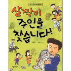 살짝이 주인을 찾습니다!, 살림어린이