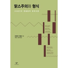 맑스주의와 형식:20세기의 변증법적 문학이론