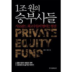 1조 원의 승부사들:사모펀드 최고수들이 벌이는 혈전, 한국경제신문사, 박동휘,좌동욱 공저