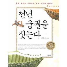 천년 궁궐을 짓는다:궁궐 도편수 신응수의 삶과 고건축 이야기, 김영사, 신응수 저