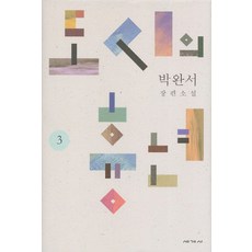 도시의 흉년 3:박완서 장편소설, 세계사, 박완서 저 - usa호완