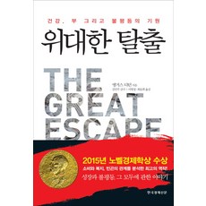 위대한 탈출:건강 부 그리고 불평등의 기원, 한국경제신문사, 앵거스 디턴 저/김민주 감수/이현정,최윤희 공역