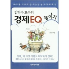 경제 EQ 높이기, 한국경제신문사, 김덕수