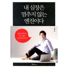 내 심장은 멈추지 않는 엔진이다, 국일미디어, 이준엽 저